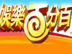 娱乐百分百