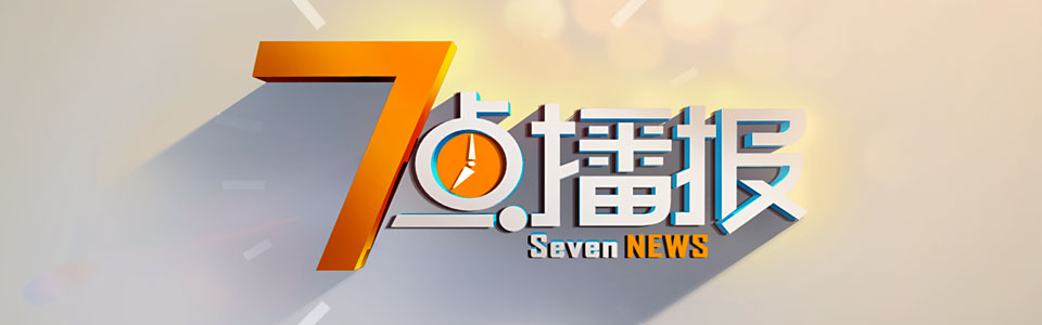 播报早看点