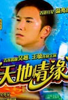 天地情缘