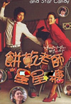 饼干老师星星糖