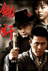 锄奸