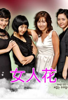 女人花