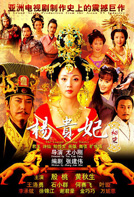 杨贵妃秘史