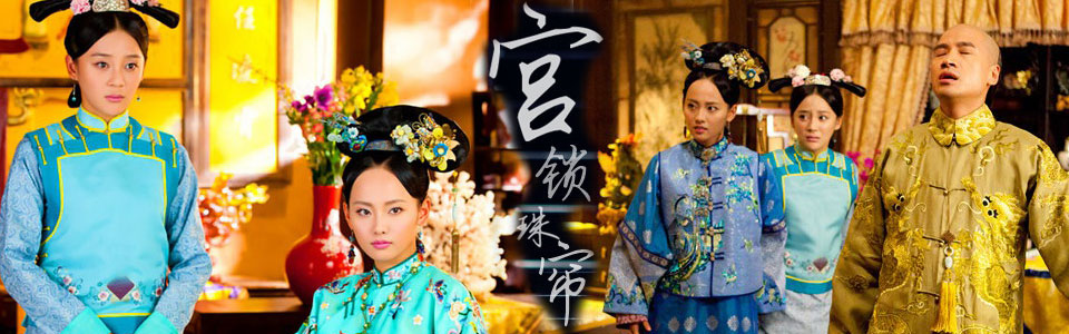 宫锁珠帘(宫2)_电视剧_芒果tv