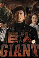 巨人