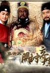 包青天之开封奇案