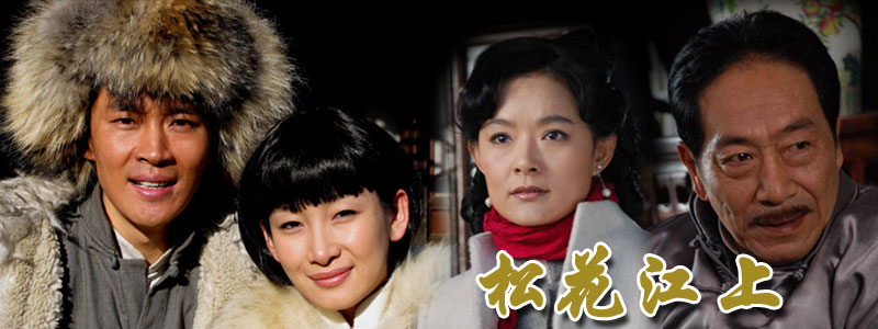 松花江上_电视剧_芒果tv