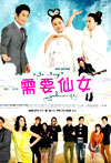 需要仙女