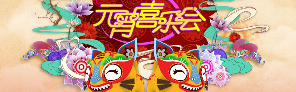 湖南卫视元宵喜乐会