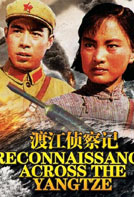渡江侦察记