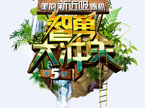 智勇大冲关
