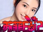 《苏菲日记》宣传片