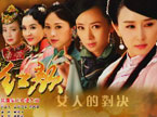 《斗红颜》剧组：群星贺元旦