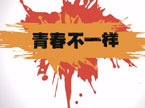 足下登诠释青春不一样