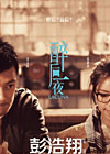 《醉后一夜》预告片