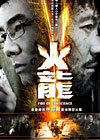 《火龙对决》