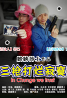 三枪打烂寂寞