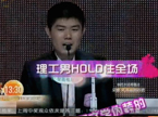 《我们约会吧》1月7号预告：理工男HOLD住全场 博士PK谁能打动女生