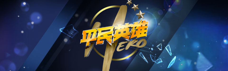 平民英雄 视频全部合集2012-2014(20.2gb)